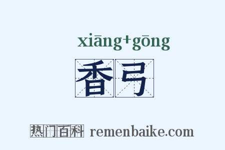 香弓是什么意思的图片